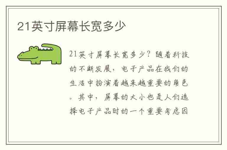 21英寸屏幕长宽多少(21英寸屏幕长宽多少厘米)